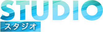 スタジオ