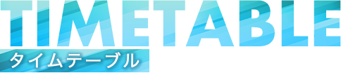タイムテーブル