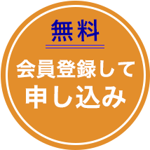 会員登録して申し込み（無料）