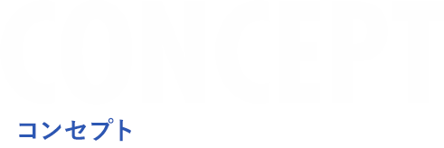 CONCEPT（コンセプト）