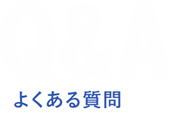 Q＆A（よくある質問）