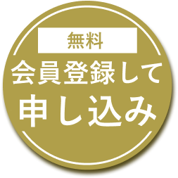 会員登録して申し込み(無料)