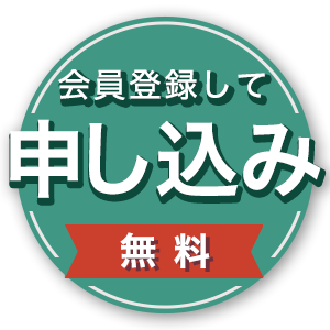会員登録して申し込み（無料）