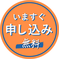 会員登録して申し込み（無料）