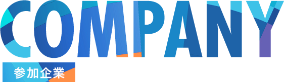 COMPANY（参加企業）