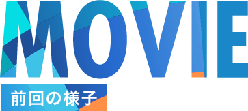 MOVIE（前回の様子）