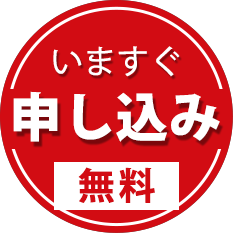 会員登録して申し込み（無料）