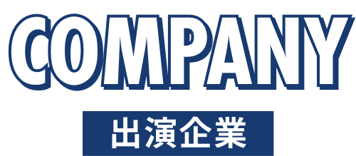 出演企業タイトル