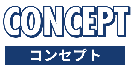 コンセプトタイトル