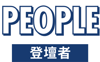 登壇者タイトル