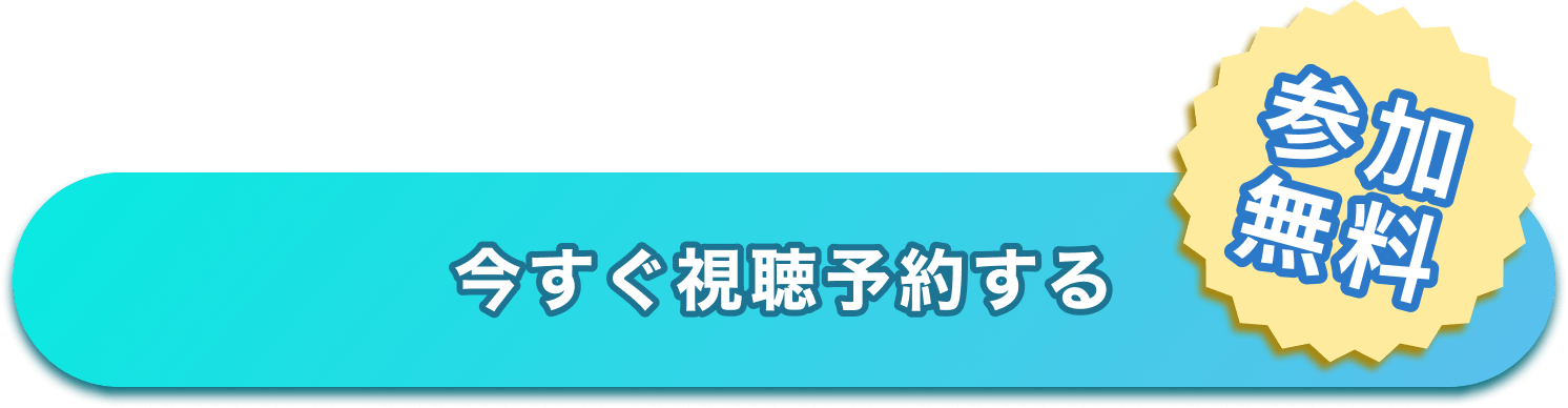 申し込みボタン