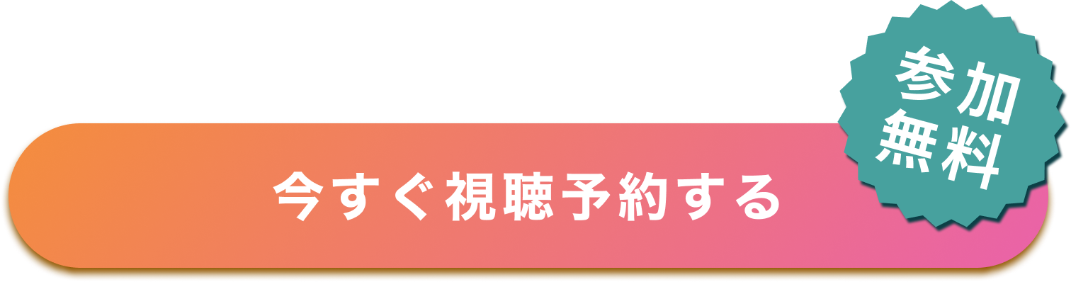 申し込みボタン