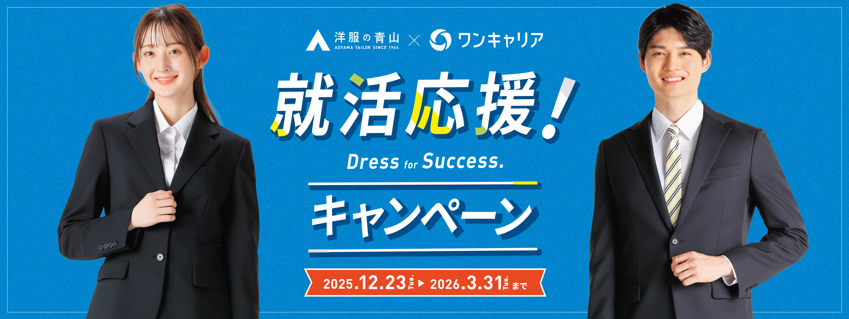 「洋服の青山」✕「ワンキャリア」就活応援キャンペーン！2025年12月23日から2026年3月31日まで
