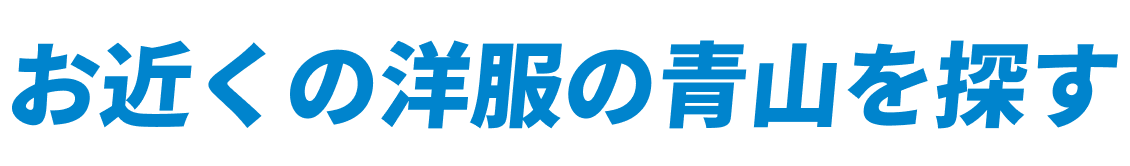 お近くの洋服の青山を探す