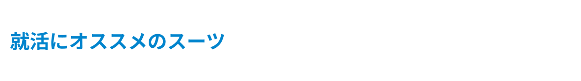 就活におすすめのスーツ みんなのスーツ