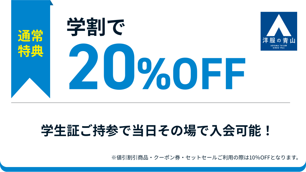 通常特典 学割で20%OFF 学生証ご持参で当日その場で入会可能！ ※値引割引商品・クーポン券・セットセールご利用の際は10％OFFとなります。
