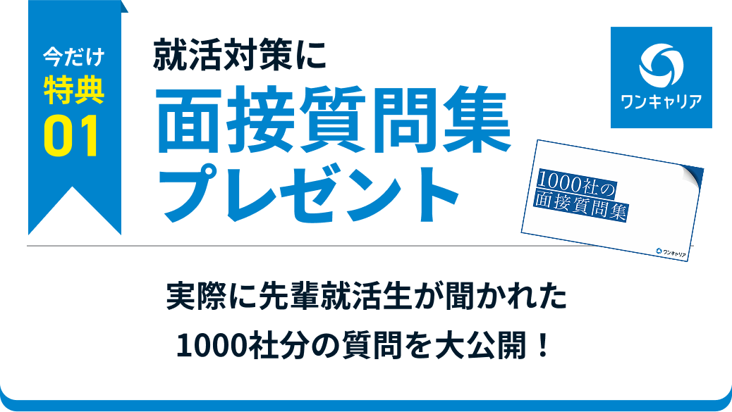 今だけ特典1 就活対策に 面接質問集プレゼント 実際に先輩就活生が聞かれた1000社分の質問を大公開！