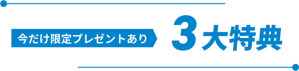 今だけ限定プレゼントあり！3大特典