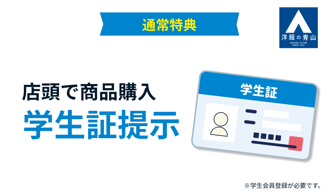 通常特典 店頭で商品購入 学生証提示 ※学生会員登録が必要です。
