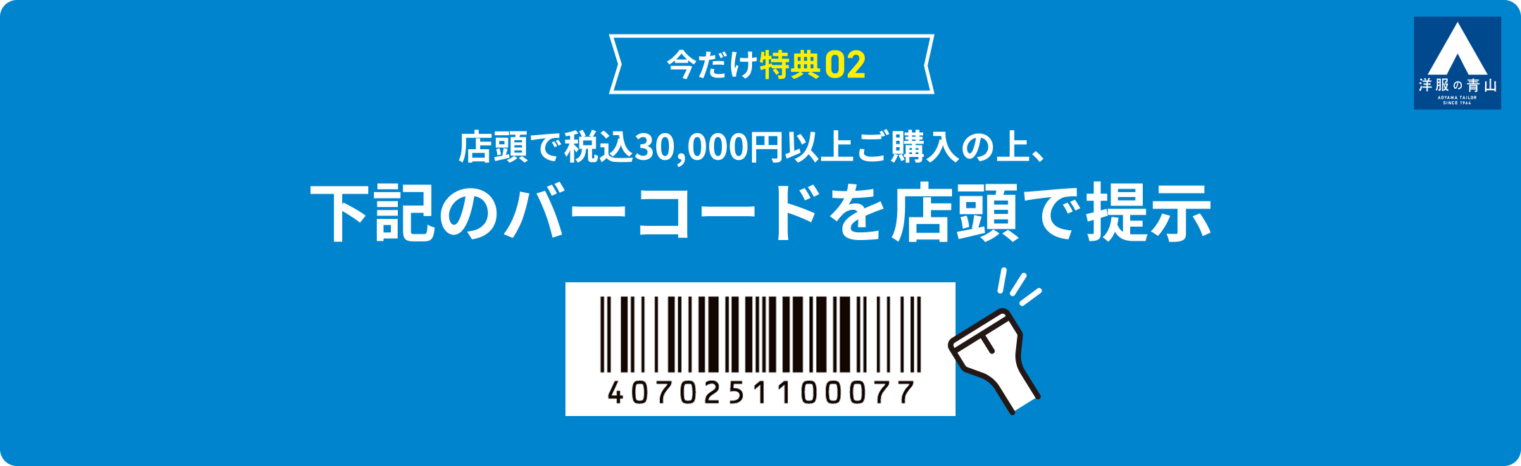 今だけ特典2 店頭で税込30,000円以上ご購入の上、バーコードを店頭で提示