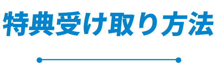 特典受け取り方法