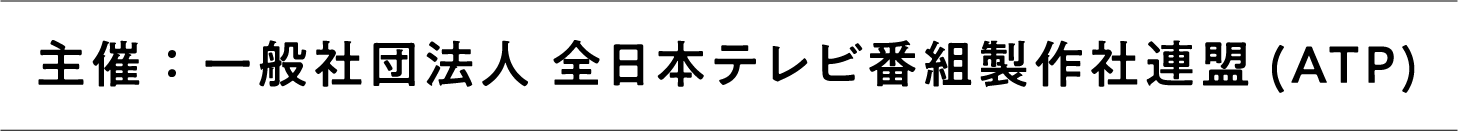 主催：一般社団法人 全日本テレビ番組製作社連盟(ATP)