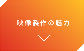 映像製作の魅力