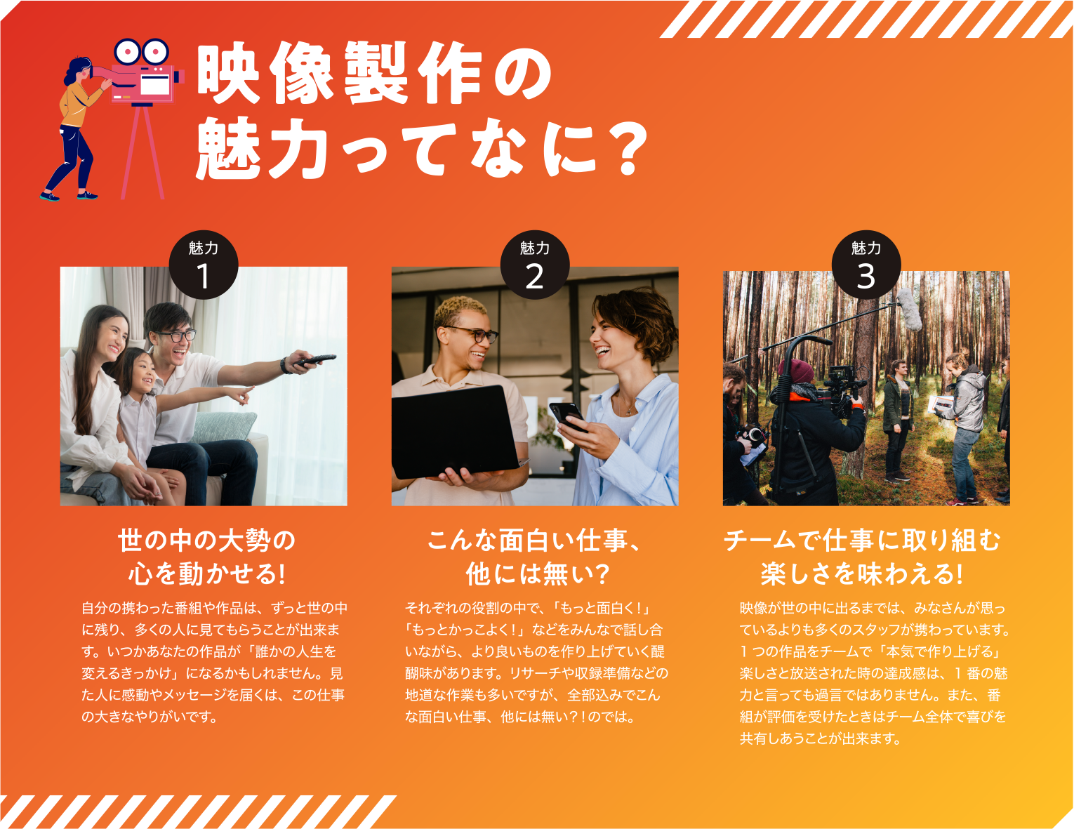 映像製作の魅力