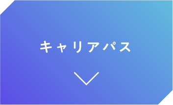キャリアパス