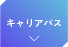 キャリアパス