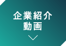 企業紹介動画