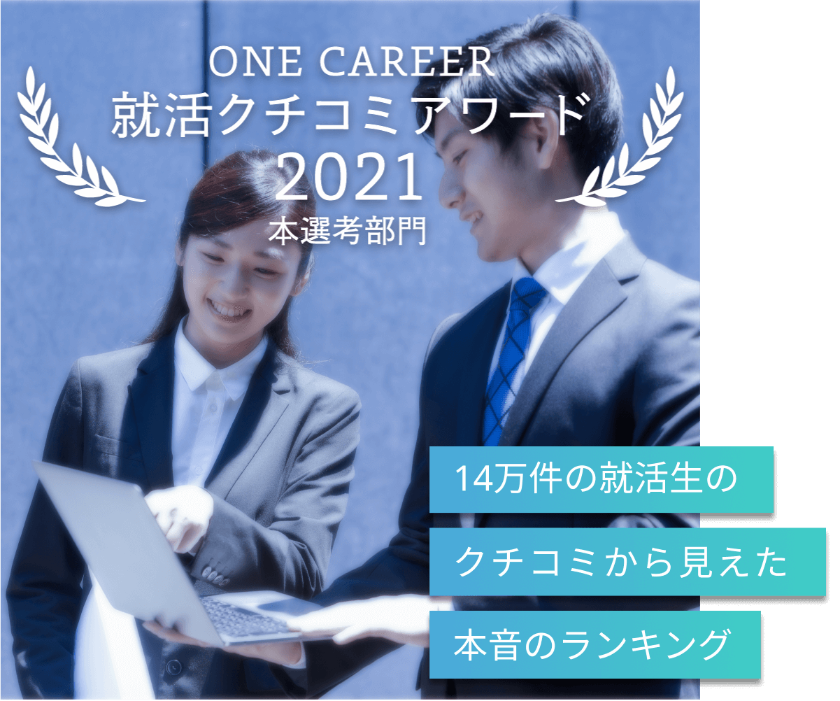 就活クチコミアワード2021 人気企業ランキング 就活クチコミサイトone Career