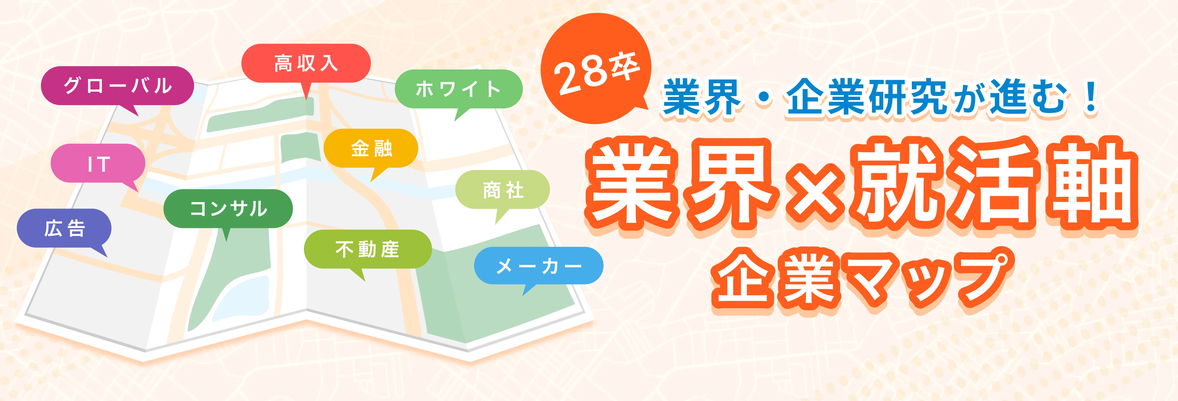 【28卒】業界×就活軸企業マップ