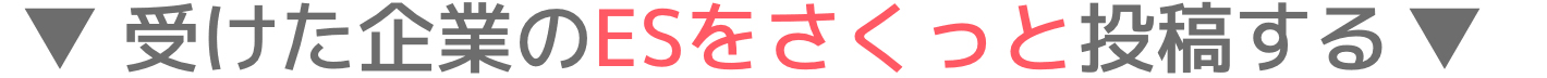 受けた企業のESをサクッと投稿する