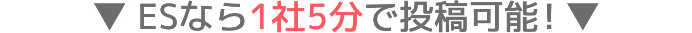 ESなら1社5分で投稿可能