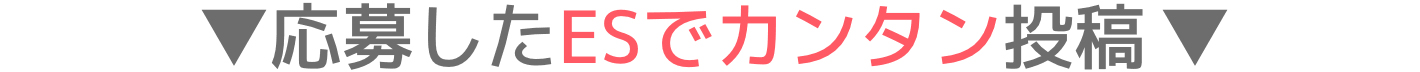 応募したESでカンタン投稿