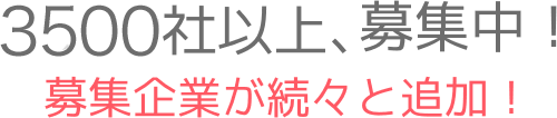 2000社以上、募集中!募集企業が続々と追加!