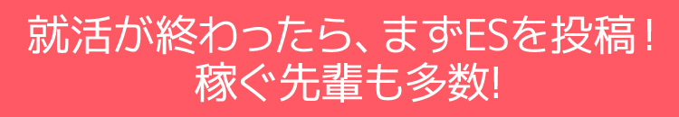 就活が終わったら、まずESを投稿!稼ぐ先輩も多数!