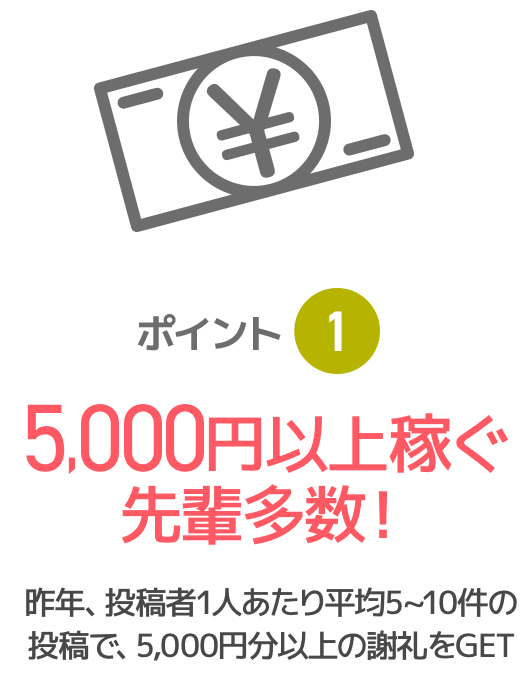 5,000円以上稼ぐ先輩多数!