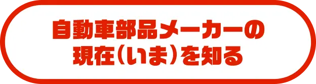 自動車部品メーカーの現在を知る