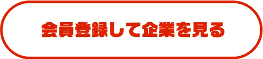 会員登録して企業を見る