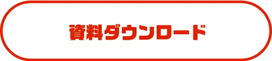 資料ダウンロード