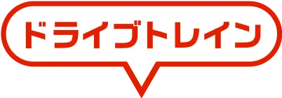 ドライブトレイン