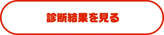 診断結果を見る