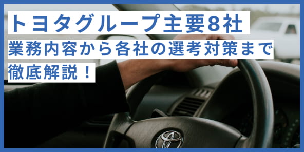 トヨタグループ主要8社