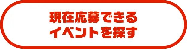 現在応募できるイベントを探す