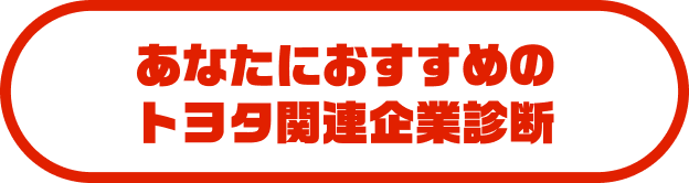 あなたにおすすめのトヨタ関連企業診断