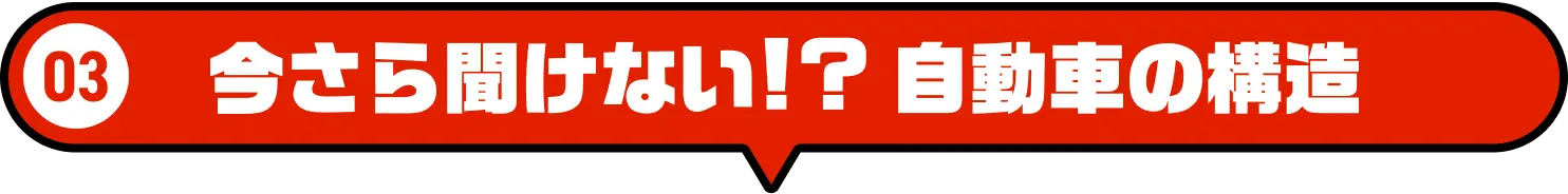 今さら聞けない！？自動車の構造