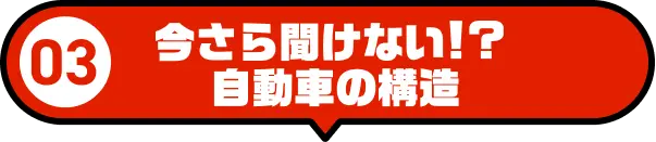 今さら聞けない！？自動車の構造