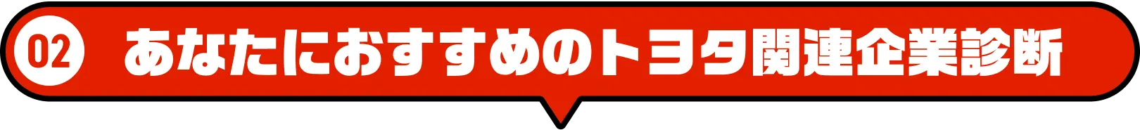 あなたにおすすめのトヨタ関連企業診断